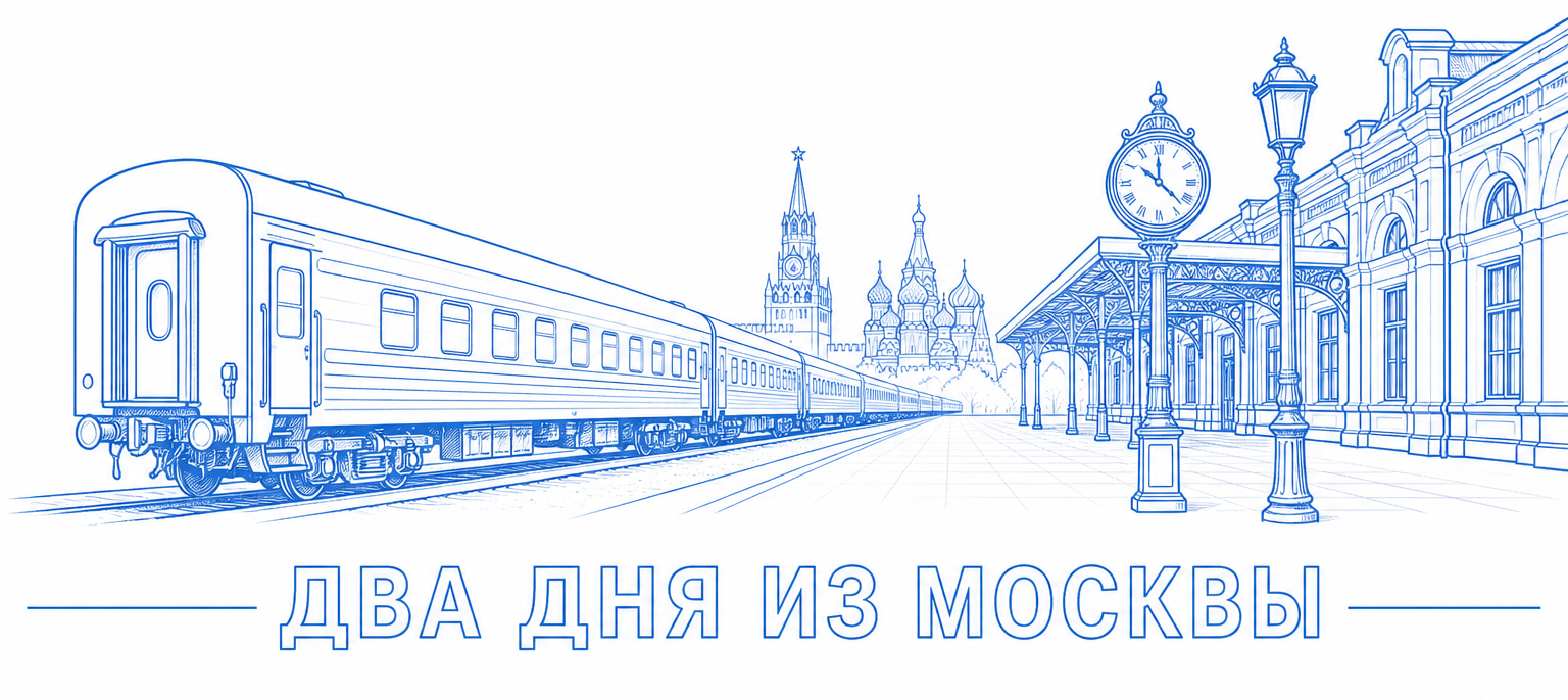 Контур короткой поездки из Москвы: вагон, ночь и один маршрут пешком