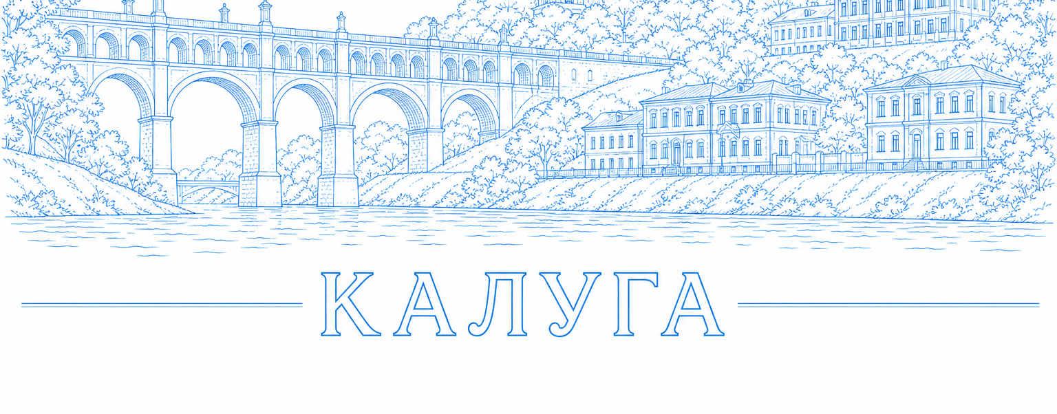 Контур Калуги: каменный мост и Троицкий собор