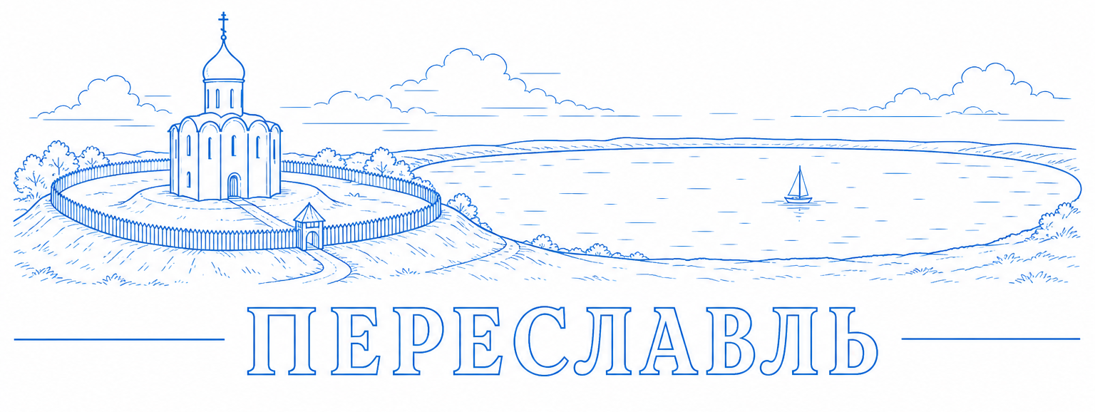 Контур Переславля: валы и Плещеево