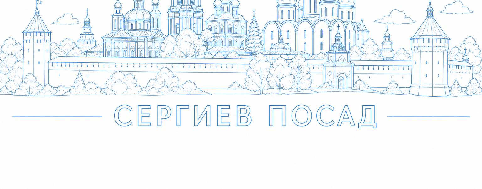 Контур Сергиева Посада: Троице-Сергиева лавра