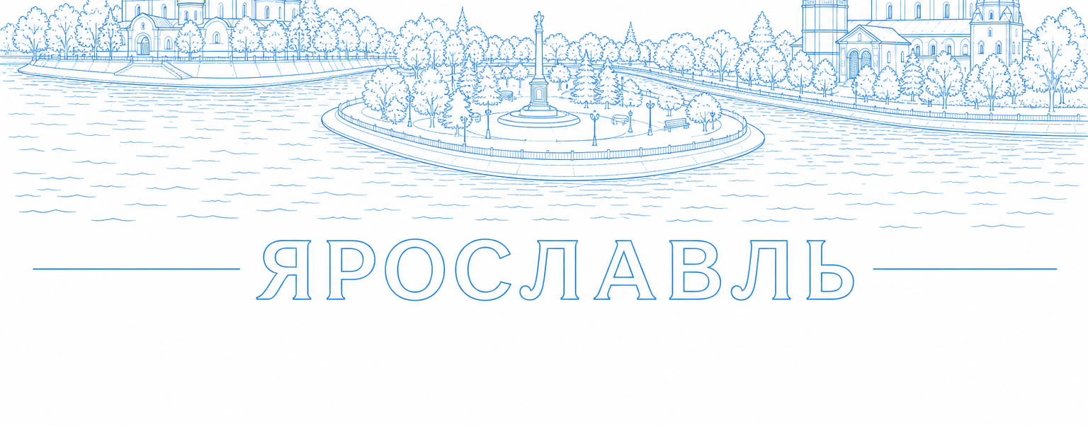 Контур Ярославля: Стрелка и Успенский собор