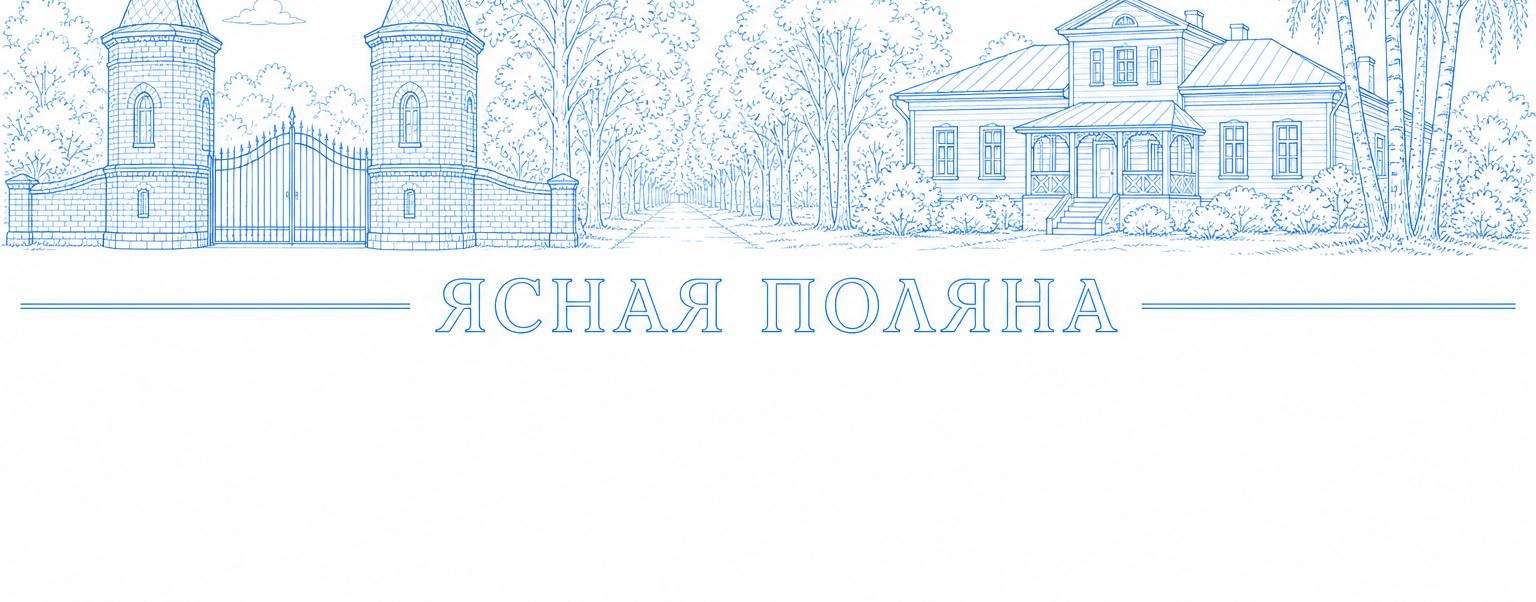 Контур Ясной Поляны: въездные башни и дом